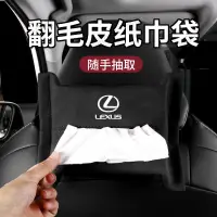 在飛比找蝦皮購物優惠-凌志 Lexus 翻毛皮抽紙袋 汽車衛生紙套 ES-350 
