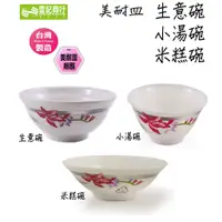 在飛比找蝦皮購物優惠-【壹記商行】台灣製 美耐皿 小湯碗 飯碗 米糕碗 生意碗