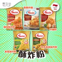 在飛比找蝦皮商城優惠-印尼 SASA Tepung 酥炸粉