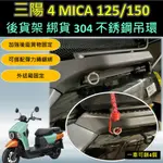 參貳捌 🔆三陽 4 MICA 125/150🔆貨架掛勾 吊環 貨架吊環 鈦螺絲 外送箱