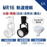 LED MR16 5W 軌道燈 投射燈 搭配MR16杯燈 黑殼/白殼 3入(白光/自然光/黃光 全電壓)