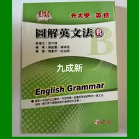 在飛比找蝦皮購物優惠-活用英文圖解法（B）二手書 九成新