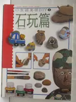 【書寶二手書T4／美工_O4N】生活美勞DIY(1)石玩篇