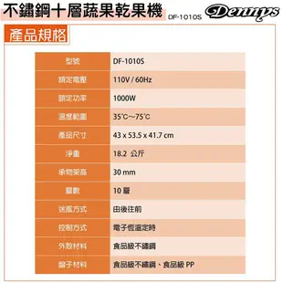 Dennys 十層全機不鏽鋼乾果機 微電腦定時溫控 食物乾燥機 DF-1010S