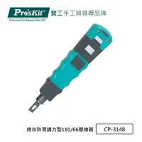 在飛比找momo購物網優惠-【Pro’sKit 寶工】綠灰防滑調力型110/66壓線器(