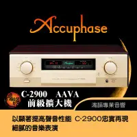 在飛比找Yahoo!奇摩拍賣優惠-Accuphase C-2900 前級擴大機-新竹竹北鴻韻專