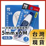 【台灣24H快速出貨】SDI 手牌按壓式修正帶替換帶 補充帶 立可帶  CT-205 10入 4.2MM 5MM 6MM