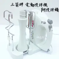 在飛比找蝦皮購物優惠-電動攪拌機- 附攪拌頭 HM-250A 超強力 手提 打蛋 