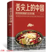 在飛比找蝦皮購物優惠-精裝大厚本舌尖上的中國美味食譜菜譜大全家常菜做菜的書烹飪書籍