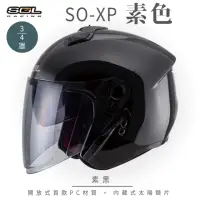 在飛比找momo購物網優惠-【SOL】SO-XP 素色 素黑 3/4罩(開放式安全帽│機