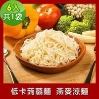 在飛比找PChome24h購物優惠-樂活e棧 低卡蒟蒻麵 燕麥涼麵6入/袋，共1袋 (低卡 低熱