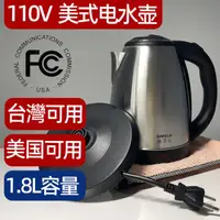 在飛比找樂天市場購物網優惠-電熱水壺 110V美式電水壺1.8升 美國臺灣加拿大泰國可用