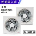 《2入超值組》【正豐】8吋百葉窗型通風扇/吸排兩用風扇 (前網) GF-8A