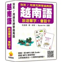 在飛比找momo購物網優惠-別笑！用撲克牌學越南語：越南語旅遊單字‧會話卡（隨盒附作者親