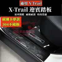 在飛比找蝦皮購物優惠-NISSAN 日產 X-Trail 碳纖維 門檻條 17-2