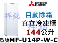 在飛比找Yahoo!奇摩拍賣優惠-祥銘MITSUBISHI三菱144公升MF-U14P-W-C