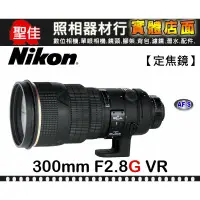 在飛比找蝦皮購物優惠-【國祥公司貨】Nikon AF-S NIKKOR 300mm