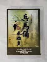 【書寶二手書T1／地理_HOD】兵馬俑與秦始皇_羅慧娟