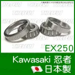 [特修斯] 日製 川崎 KAWASAKI EX250 NINJA小忍 忍者 錐形軸承 錐形珠碗 錐型