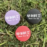 【 粗眉仔CUMEIZI 】學測戰士別針(32 MM)