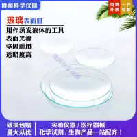 在飛比找蝦皮購物優惠-【台灣熱賣】實驗室透明圓形玻璃表面皿 燒杯蓋子結晶皿 蓋化學