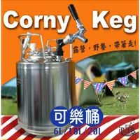 在飛比找蝦皮購物優惠-iBeer 啤酒王 可樂桶 Corny Keg 6/10/1