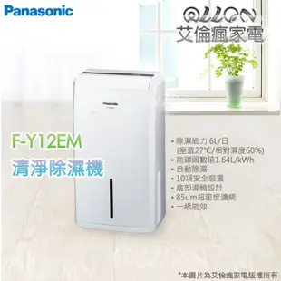 (優惠可談)Panasonic國際牌清淨除濕機F-Y12CW/F-Y16CW/F-Y22BW/F-Y105SW/F-Y1