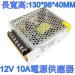 (台灣1日內出貨)S-120-12電源供應器12V 10A電源適配器AC110-220V