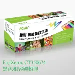 FUJIXEROX CT350674 黑色相容碳粉匣 C2200