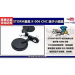 麥可倉庫機車精品【STORM暴風 K-006 端子小圓鏡CNC 鋁合金】通用型端子照後鏡