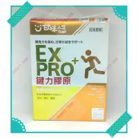 在飛比找蝦皮購物優惠-甘味人生鍵力膠原EX PRO＋