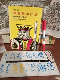 在飛比找露天拍賣優惠-【府城舊冊店】完整無畫記,籃球橋牌區/~技藝叢書6~橋藝基本