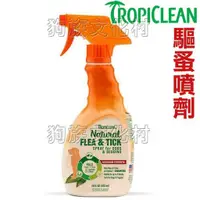 在飛比找蝦皮商城優惠--美國Tropiclean-6002蚤蜱逃驅蚤噴劑16oz 