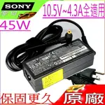 SONY 充電器(原廠)-索尼 充電器 10.5V，4.3A，45W，VAIO DUO 10，11，13，SVD11215CHB，SVD11216PGB