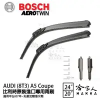 在飛比找松果購物優惠-BOSCH AUDI A5 COUPE 專用雨刷 【免運 贈