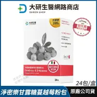 在飛比找樂天市場購物網優惠-[免運速出] 大研生醫 淨密樂蔓越莓甘露糖 免運 公司貨 益