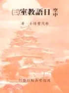 在飛比找三民網路書店優惠-空中日語教室（三）