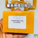 台灣出貨 薑黃檸檬曲酸皂 100G 香皂 肥皂 手工皂 美肌皂 抗痘洗面皂 沐浴皂 洗面皂 保湿 身體清潔