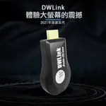 【五代DWLINK】全自動雙核AUTO-2CORE無線影音鏡像器(送3大好禮)