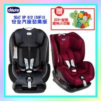 在飛比找蝦皮購物優惠-<益嬰房童車>CHICCO Seat up 012 Isof