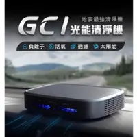 在飛比找蝦皮購物優惠-【未來實驗室】GC1光能清淨機 空氣淨化器 家用 車用空氣清