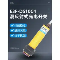 在飛比找蝦皮購物優惠-E3F-DS10C4  PNP漫射型紅外線光電開關