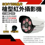 紅外線攝影機 紅外夜視 SONY 500萬 AHD 4合1 監控鏡頭 槍型監視器 監視器鏡頭 台灣現貨 視網科技