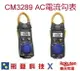 日置電機 HIOKI CM3289 AC電流勾表 公司貨 含稅開發票 (一入裝)