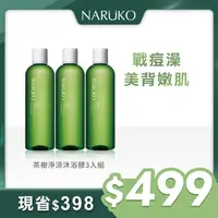 在飛比找屈臣氏網路商店優惠-NARUKO NARUKO茶樹淨涼沐浴膠3入組(250mlx