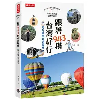 在飛比找Yahoo奇摩購物中心優惠-跟著943搭台灣好行