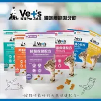 在飛比找樂天市場購物網優惠-Vet's 唯寶 貓用機能潔牙餅 60g 泌尿道保健/腸胃保