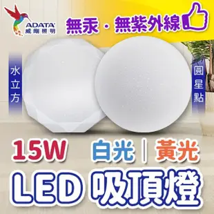 【ADATA 威剛】威剛15W LED 吸頂燈(水立方/圓星點)