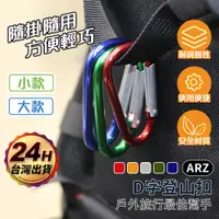 在飛比找蝦皮商城優惠-鋁合金登山扣【ARZ】【D283】D型扣 露營扣環 背包扣 