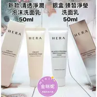 在飛比找蝦皮購物優惠-⭐️金咪妮⭐️HERA 赫拉 銀盒-臻皙淨瑩洗面乳 50ml